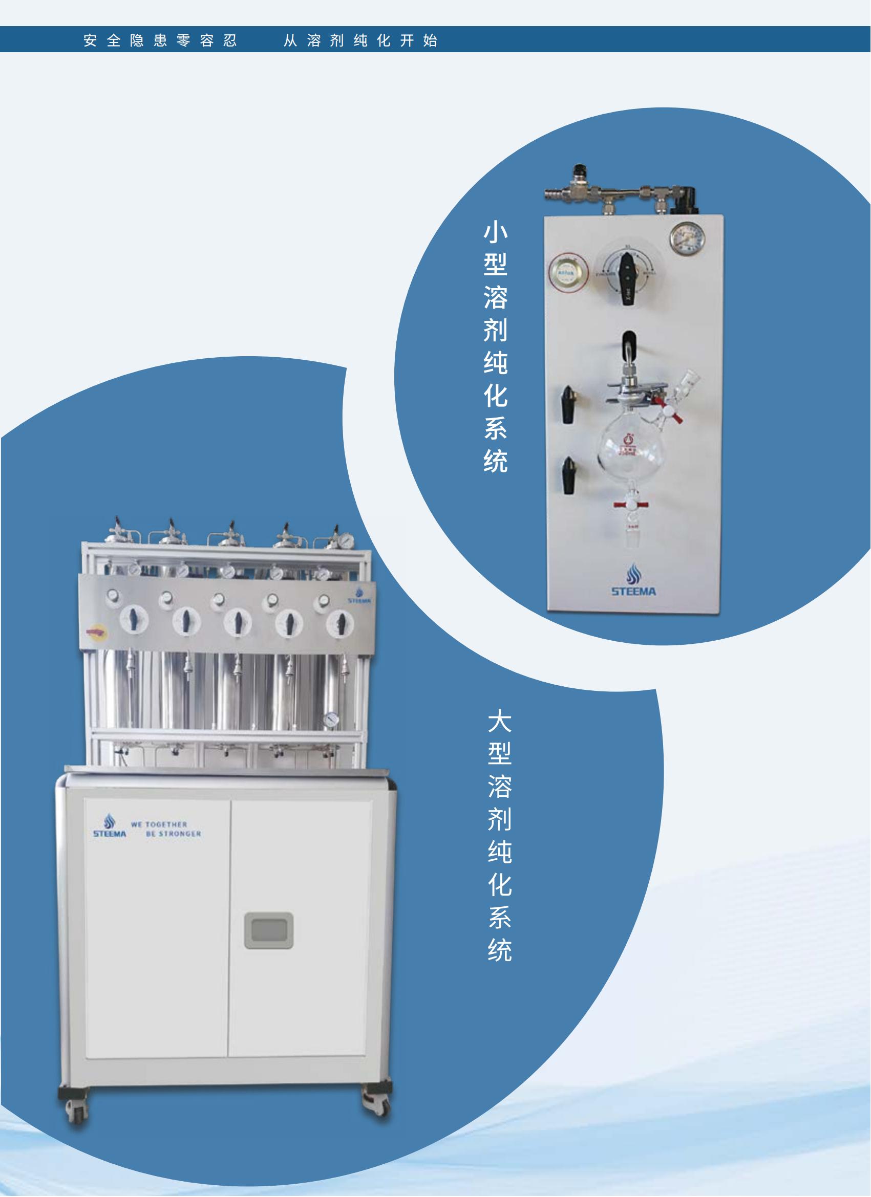 STEEMA-溶剂纯化系统第七版-电子版_01.jpg
